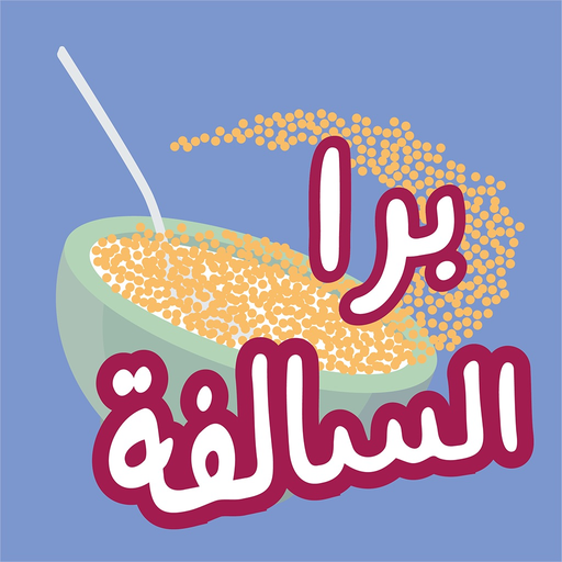 برا السالفة app icon