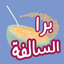 برا السالفة icon
