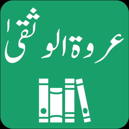 Tafseer Urwatul Wusqaa | Urdu app icon