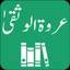 Tafseer Urwatul Wusqaa | Urdu icon