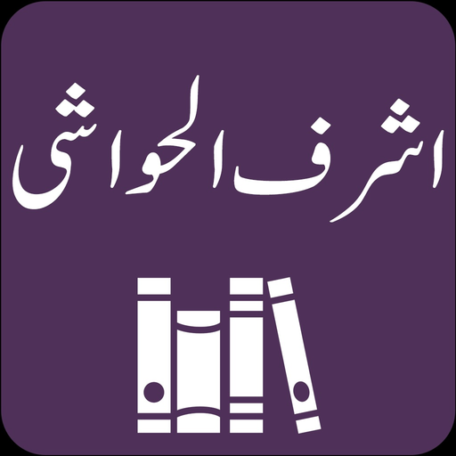 Ashraf ul Hawashi | Tafseer app icon