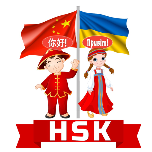 HSK Українська мова app icon