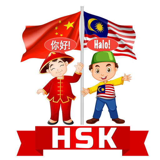 HSK bahasa Malaysia app icon
