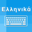 Greek Keyboard - Translator icon