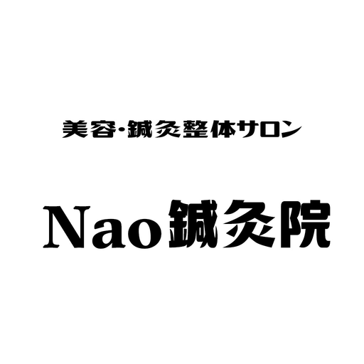 Nao鍼灸院　公式アプリ app icon