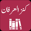 Kanz ul Irfan | Tafseer |Quran icon