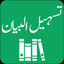 Tasheel ul Bayan Quran Tafseer icon