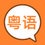 Cantonese Game For Kids icon