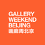Gallery Weekend Beijing icon