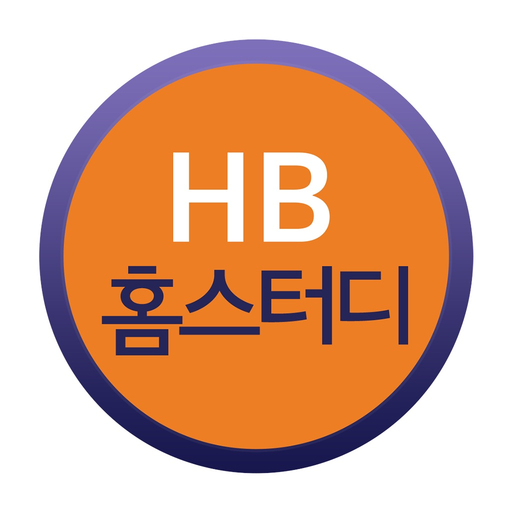 HB홈스터디 app icon