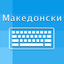 Macedonian Keyboard Translator icon