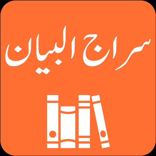 Siraj ul Bayan | Tafseer app icon