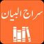 Siraj ul Bayan | Tafseer icon