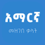 Amharic Amharic dictionary icon