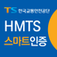 HMTS 스마트인증 icon