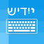 Yiddish Keyboard - Translator icon