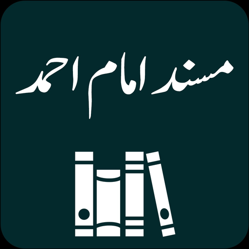 Musnad Imam Ahmad | Hadith app icon