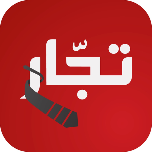 Tojjar تجار‎ app icon