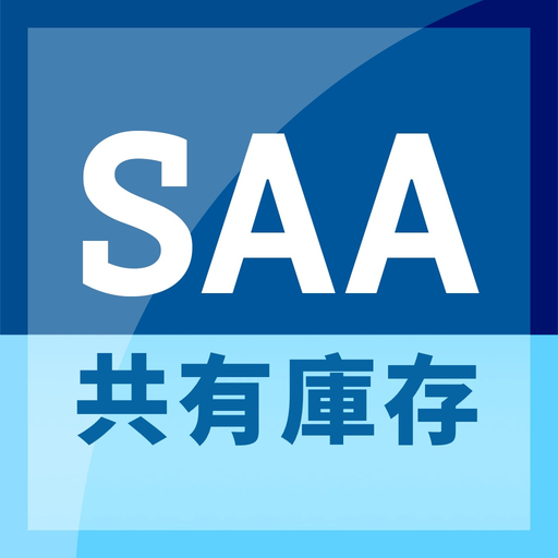 SAA共有庫存 app icon