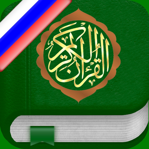 Holy Quran in Russian, Arabic app icon