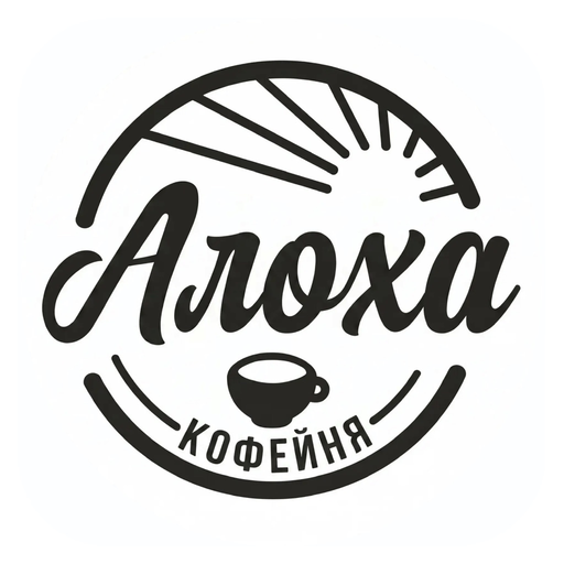 Алоха кофейня app icon