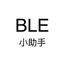 BLE小助手 icon