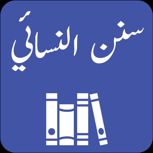 Sunan an Nasai |Urdu | English app icon
