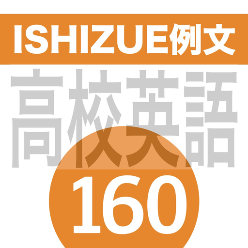 ISHIZUE例文160 app icon