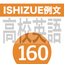 ISHIZUE例文160 icon