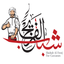 Shabab Al Freej icon