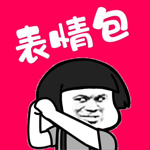 GIF表情包 - GIF表情包大全，表情包制作，斗图神器 app icon