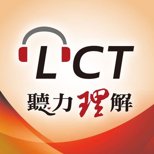 LCT聽力理解 雲端隨身聽 app icon