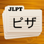 Japanese Flashcards 2025 JLPT icon