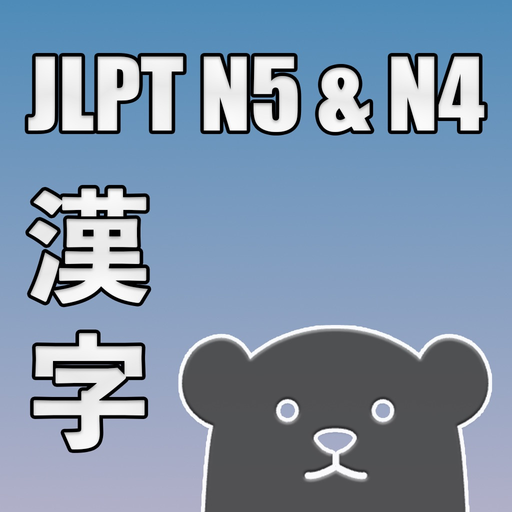 N5 N4 Kanji Fun app icon
