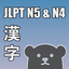 N5 N4 Kanji Fun icon