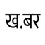 Khabar - Instant Nepali News icon
