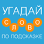 Cлово по подсказке - Новичок icon
