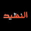 Nasheed Radio icon