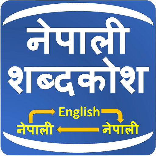 Nepali Shabdakosh Dictionary app icon