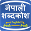 Nepali Shabdakosh Dictionary icon