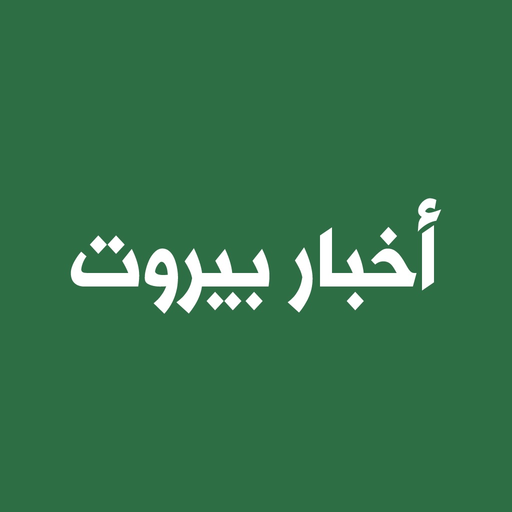 Akhbar Beirut - أخبار بيروت app icon