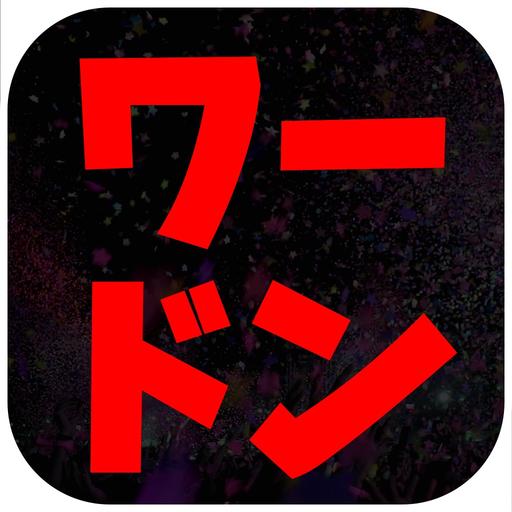 NGワード & カタカナ禁止, ワードン app icon