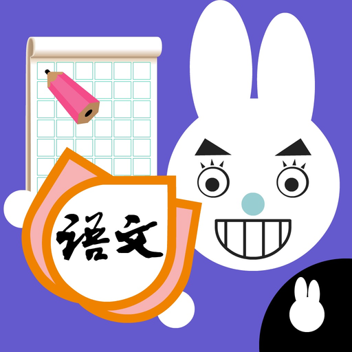 Write Chinese:2nd Grade B app icon