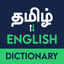 Nithra Tamil Dictionary icon