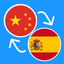 Learn Chinese & Spanish icon