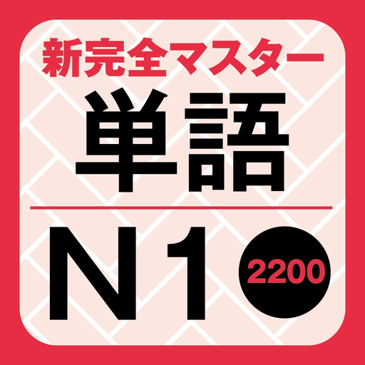 NewCompleteMaster N1 Word Book app icon