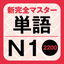 NewCompleteMaster N1 Word Book icon