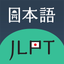 JLPT Test with AI Sensei icon
