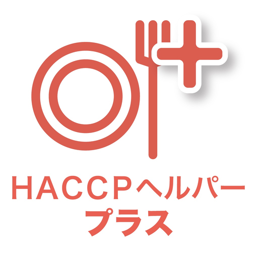 HACCPヘルパー・プラス app icon