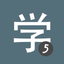 HSK5 Learn Chinese Chinesimple icon